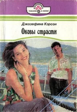 Джозефина Кэрсон Оковы страсти обложка книги