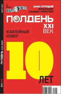 Александр Тюрин Полдень XXI век, 2012 № 05 обложка книги