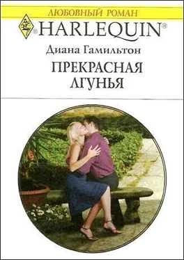 Диана Гамильтон Прекрасная лгунья обложка книги