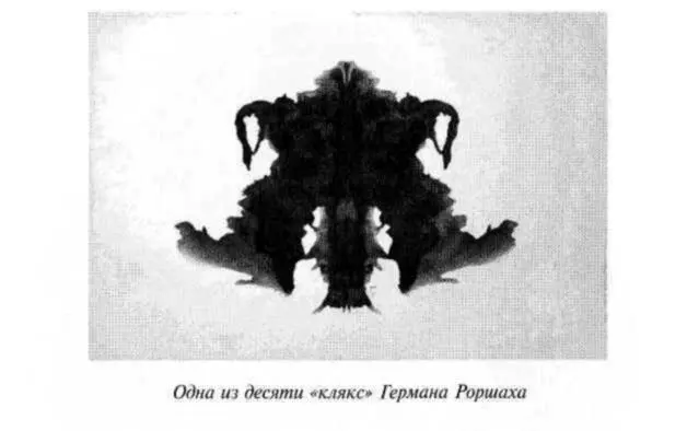 В истории психиатрии тесту Роршаха суждена будет долгая жизнь и широкое - фото 14
