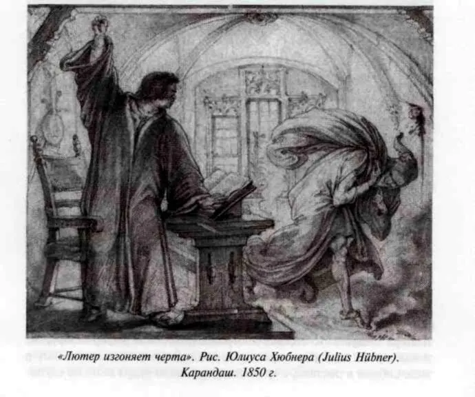 Говоря попросту если Лютер и не кидался в черта чернильницей то представить - фото 19