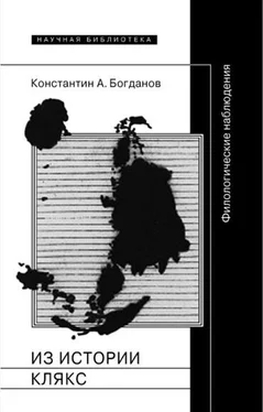 Константин Богданов Из истории клякс. Филологические наблюдения обложка книги