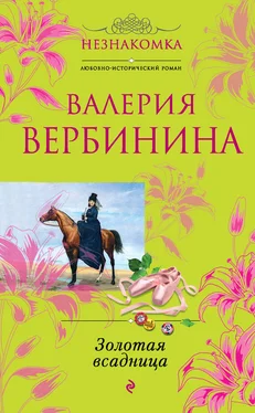 Валерия Вербинина Золотая всадница обложка книги