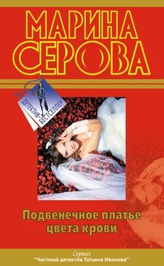 Марина Серова Подвенечное платье цвета крови обложка книги