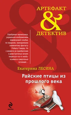 Екатерина Лесина Райские птицы из прошлого века обложка книги