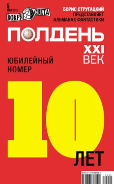 Коллектив авторов Полдень, XXI век (май 2012) обложка книги