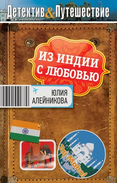 Юлия Алейникова Из Индии с любовью обложка книги