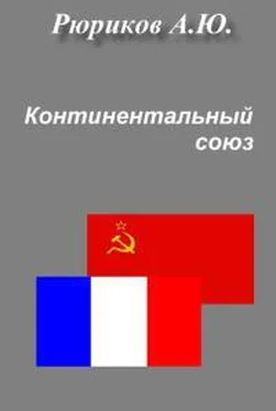 Алексей Рюриков КОНТИНЕНТАЛЬНЫЙ СОЮЗ обложка книги