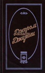 Джером Джером - По течению