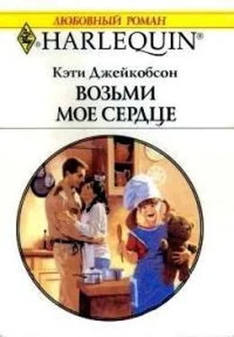 Кэти Джейкобсон Возьми моё сердце обложка книги