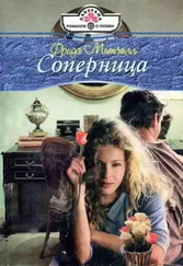 Фрида Митчелл - Соперница