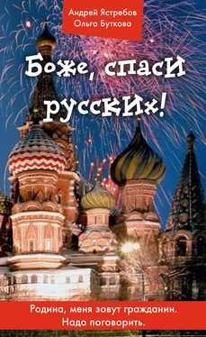 Андрей Ястребов Боже, спаси русских! обложка книги