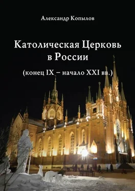 Александр Копылов Католическая Церковь в России (конец IX – начало XXI вв.). обложка книги