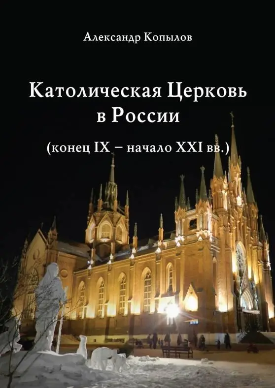 Александр Копылов Католическая Церковь в России конец IX начало XXI вв - фото 1