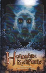 Ди Тофт - Ночные тайны