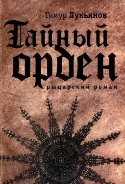 Тимур Лукьянов Тайный орден обложка книги