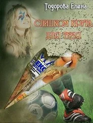 Елена Тодорова - Слишком крута для тебя…