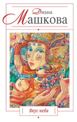 Диана Машкова - Вкус неба