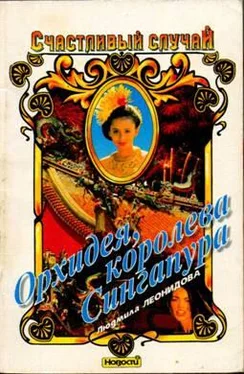 Людмила Леонидова Орхидея, королева Сингапура обложка книги
