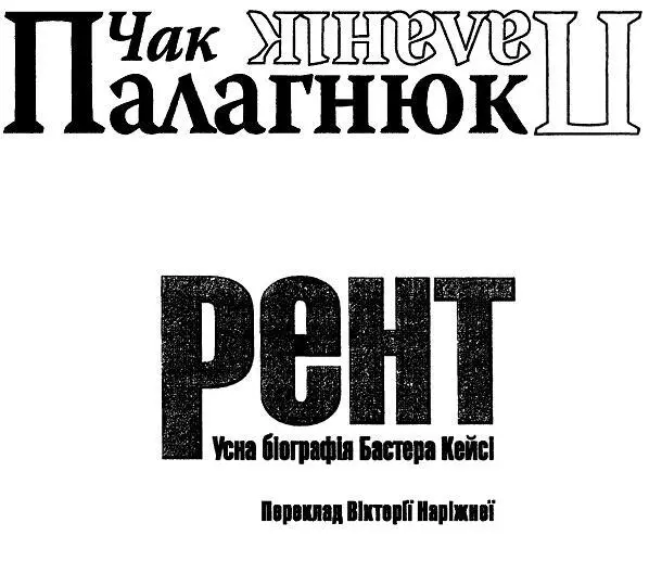 Моєму батькові Фреду Ліандеру Палагнюку Підведи очі від хідника Будь ласка - фото 1