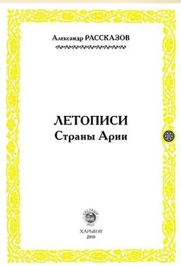 Александр Рассказов Летописи страны Арии. Книга 1 обложка книги