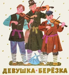 Автор неизвестен - Народные сказки - Девушка-берёзка