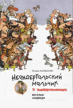 Лучано Мальмузи Неандертальский мальчик и Кроманьонцы Веселые медведи обложка книги