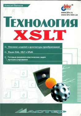 Алексей Валиков Технология XSLT обложка книги