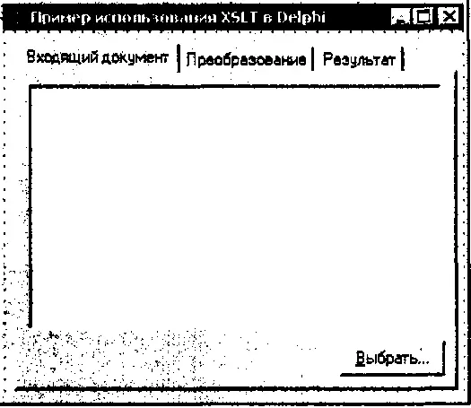 Рис 93 Внешний вид формы проекта Использование DOMDocument Объектная - фото 72