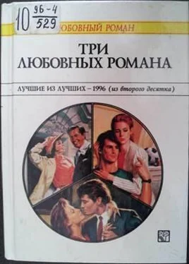 Патриция Уилсон Три любовных романа Лучшие из лучших — 1996 (из второго десятка). обложка книги