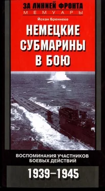 Йохан Бреннеке Немецкие субмарины в бою. Воспоминания участников боевых действий. 1939-1945 обложка книги