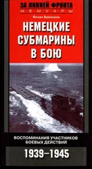 Йохан Бреннеке - Немецкие субмарины в бою. Воспоминания участников боевых действий. 1939-1945