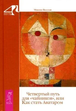 Максим Веселов Четвертый путь для «чайников», или Как стать Аватаром обложка книги