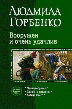 Людмила Горбенко Вооружен и очень удачлив обложка книги