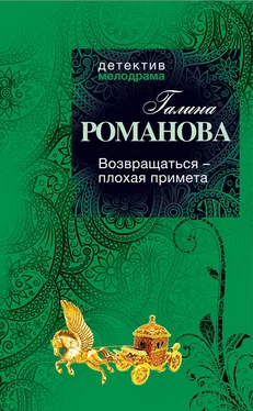 Галина Романова Возвращаться – плохая примета обложка книги