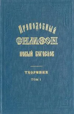 Симеон Новый Богослов Творения и Гимны