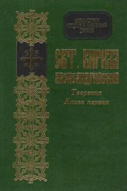 Кирилл Александрийский Творения обложка книги