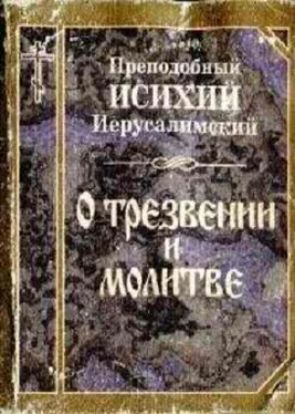 Исихий Иерусалимский Творения обложка книги