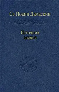 Иоанн Дамаскин Творения обложка книги