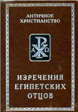 А. И. Еланская Изречения Египетских Отцов обложка книги