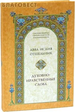 Исая авва Духовно–нравственные слова обложка книги