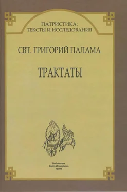 Григорий Палама Трактаты обложка книги