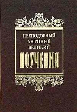 Антоний Великий Творения обложка книги