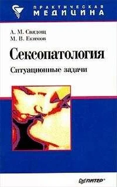 А Свядощ Сексопатология: ситуационные задачи обложка книги