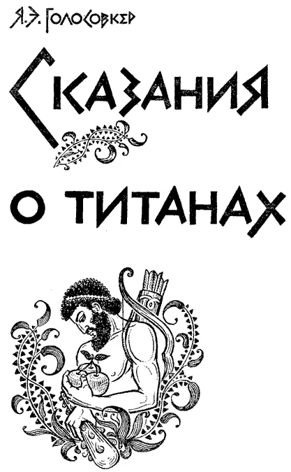 От автора Древнеэллинские сказания о мире титанов титанических народов и - фото 1