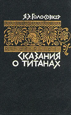 Яков Голосовкер Сказания о титанах обложка книги