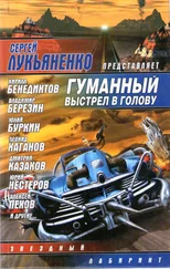 Коллектив авторов. Составитель С. Лукьяненко - Гуманный выстрел в голову