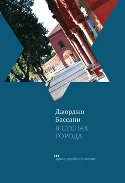 Джорджо Бассани В стенах города. Пять феррарских историй обложка книги