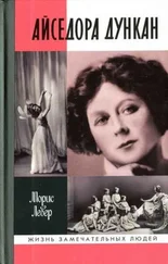 Морис Левер - Айседора Дункан - роман одной жизни