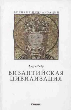 Андре Гийу Византийская цивилизация обложка книги